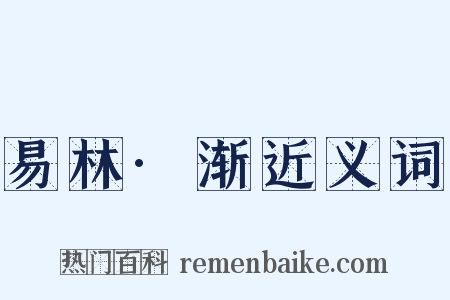 易林·渐近义词是什么意思的图片